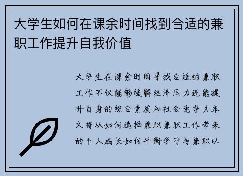 大学生如何在课余时间找到合适的兼职工作提升自我价值