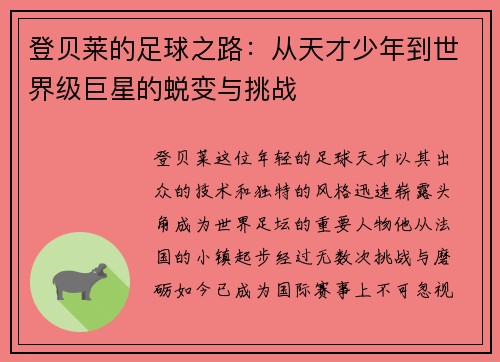 登贝莱的足球之路：从天才少年到世界级巨星的蜕变与挑战