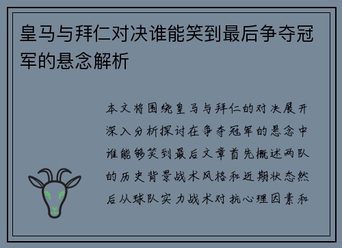 皇马与拜仁对决谁能笑到最后争夺冠军的悬念解析