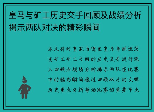 皇马与矿工历史交手回顾及战绩分析揭示两队对决的精彩瞬间