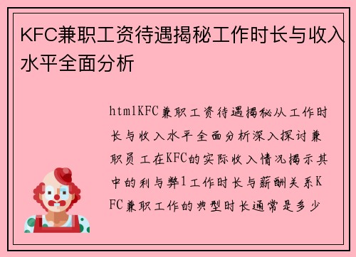 KFC兼职工资待遇揭秘工作时长与收入水平全面分析