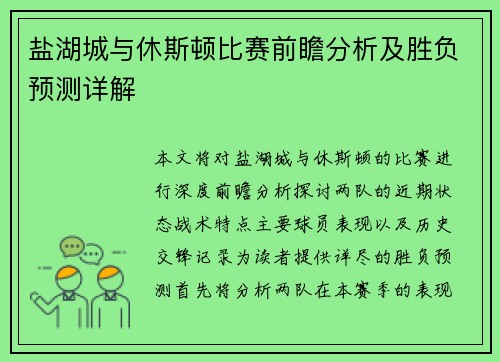 盐湖城与休斯顿比赛前瞻分析及胜负预测详解