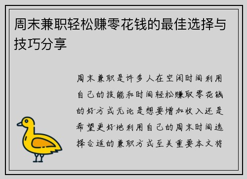 周末兼职轻松赚零花钱的最佳选择与技巧分享
