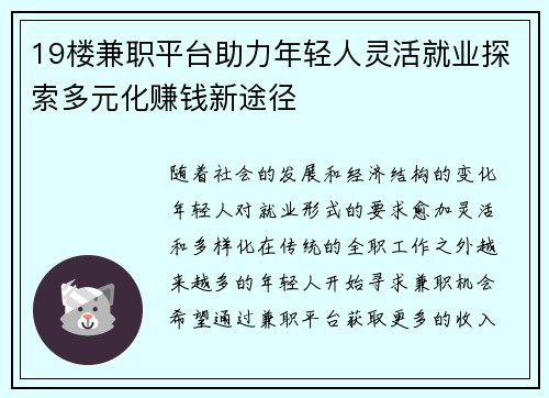 19楼兼职平台助力年轻人灵活就业探索多元化赚钱新途径