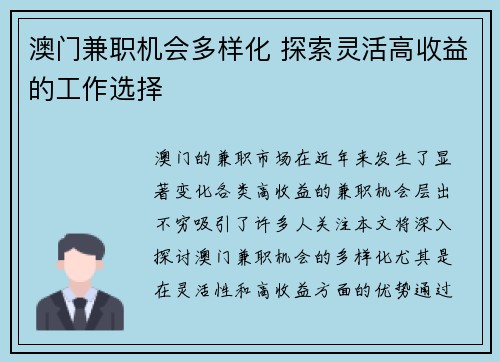 澳门兼职机会多样化 探索灵活高收益的工作选择