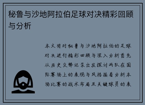 秘鲁与沙地阿拉伯足球对决精彩回顾与分析
