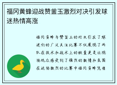 福冈黄蜂迎战赞釜玉激烈对决引发球迷热情高涨