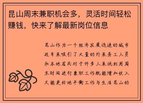 昆山周末兼职机会多，灵活时间轻松赚钱，快来了解最新岗位信息