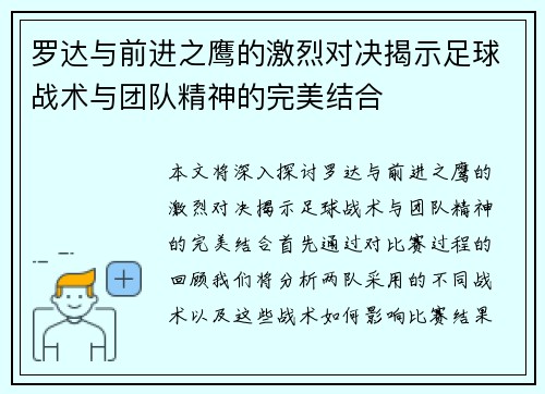 罗达与前进之鹰的激烈对决揭示足球战术与团队精神的完美结合