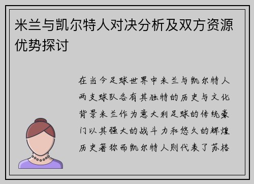 米兰与凯尔特人对决分析及双方资源优势探讨