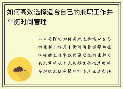 如何高效选择适合自己的兼职工作并平衡时间管理