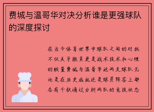 费城与温哥华对决分析谁是更强球队的深度探讨