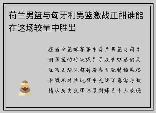 荷兰男篮与匈牙利男篮激战正酣谁能在这场较量中胜出