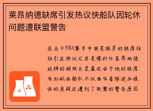 莱昂纳德缺席引发热议快船队因轮休问题遭联盟警告