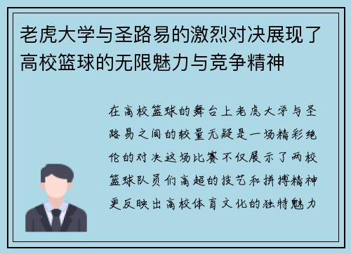 老虎大学与圣路易的激烈对决展现了高校篮球的无限魅力与竞争精神