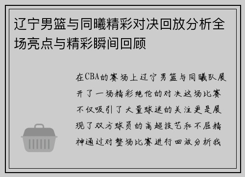 辽宁男篮与同曦精彩对决回放分析全场亮点与精彩瞬间回顾