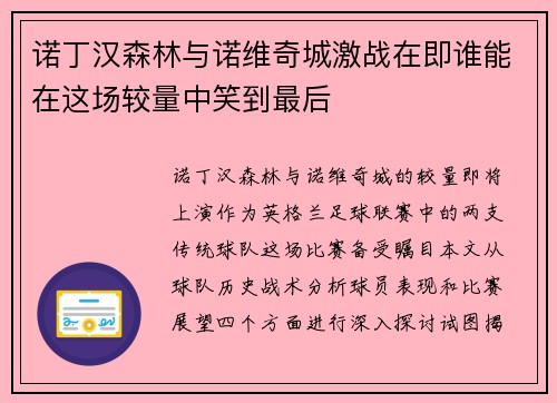 诺丁汉森林与诺维奇城激战在即谁能在这场较量中笑到最后