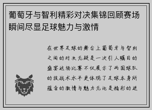 葡萄牙与智利精彩对决集锦回顾赛场瞬间尽显足球魅力与激情