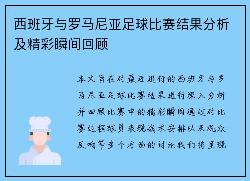 西班牙与罗马尼亚足球比赛结果分析及精彩瞬间回顾