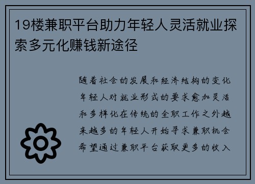 19楼兼职平台助力年轻人灵活就业探索多元化赚钱新途径