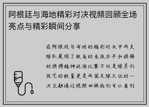 阿根廷与海地精彩对决视频回顾全场亮点与精彩瞬间分享