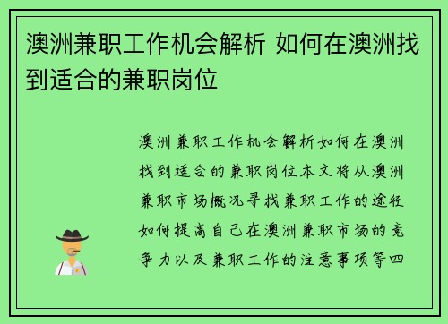 澳洲兼职工作机会解析 如何在澳洲找到适合的兼职岗位