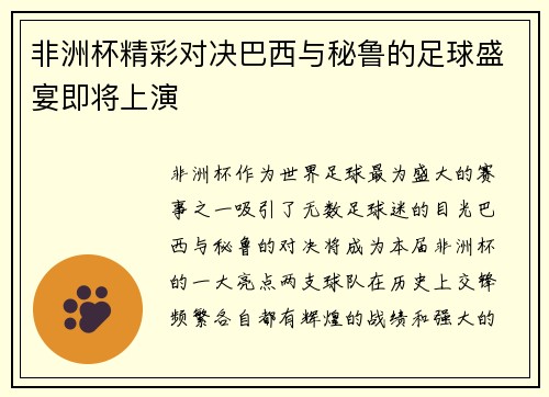 非洲杯精彩对决巴西与秘鲁的足球盛宴即将上演