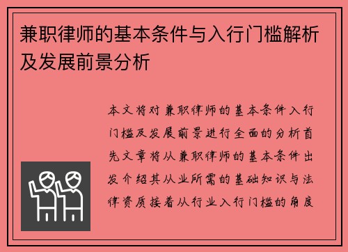 兼职律师的基本条件与入行门槛解析及发展前景分析