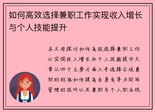如何高效选择兼职工作实现收入增长与个人技能提升