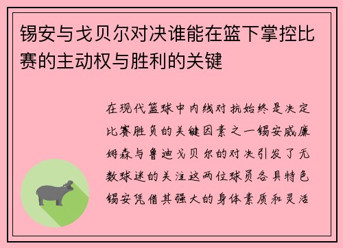 锡安与戈贝尔对决谁能在篮下掌控比赛的主动权与胜利的关键