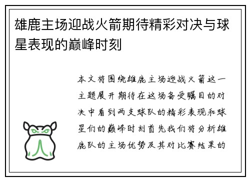 雄鹿主场迎战火箭期待精彩对决与球星表现的巅峰时刻