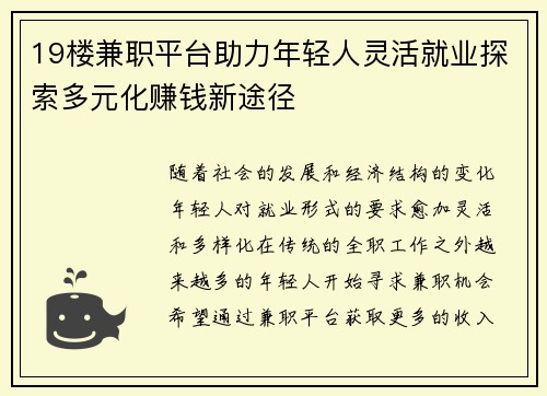 19楼兼职平台助力年轻人灵活就业探索多元化赚钱新途径
