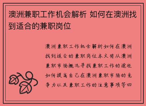 澳洲兼职工作机会解析 如何在澳洲找到适合的兼职岗位
