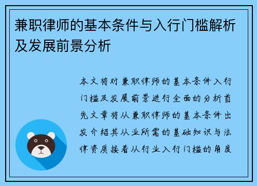 兼职律师的基本条件与入行门槛解析及发展前景分析