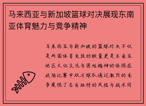 马来西亚与新加坡篮球对决展现东南亚体育魅力与竞争精神