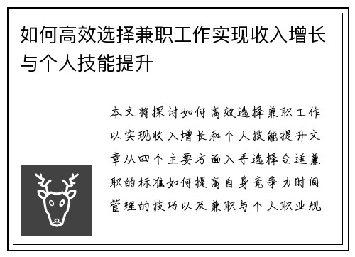 如何高效选择兼职工作实现收入增长与个人技能提升