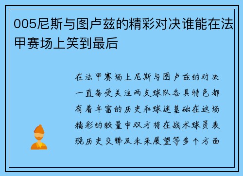 005尼斯与图卢兹的精彩对决谁能在法甲赛场上笑到最后
