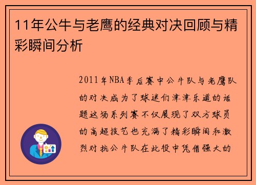 11年公牛与老鹰的经典对决回顾与精彩瞬间分析