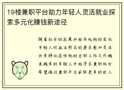 19楼兼职平台助力年轻人灵活就业探索多元化赚钱新途径