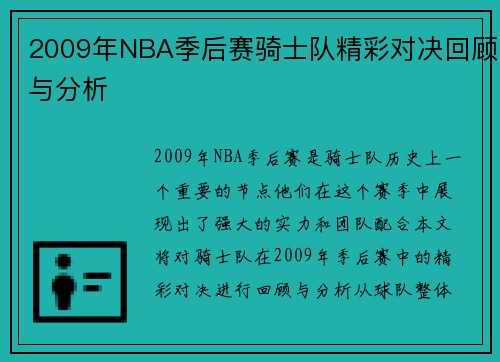2009年NBA季后赛骑士队精彩对决回顾与分析
