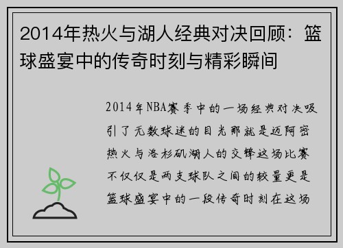 2014年热火与湖人经典对决回顾：篮球盛宴中的传奇时刻与精彩瞬间