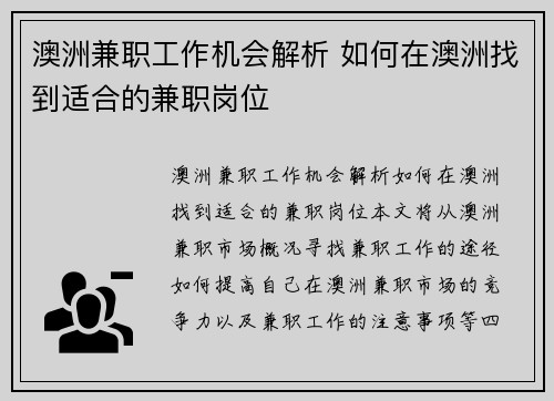 澳洲兼职工作机会解析 如何在澳洲找到适合的兼职岗位