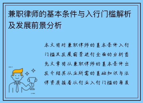 兼职律师的基本条件与入行门槛解析及发展前景分析