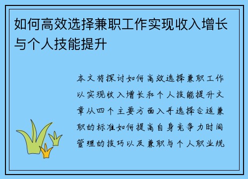 如何高效选择兼职工作实现收入增长与个人技能提升