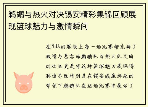 鹈鹕与热火对决锡安精彩集锦回顾展现篮球魅力与激情瞬间