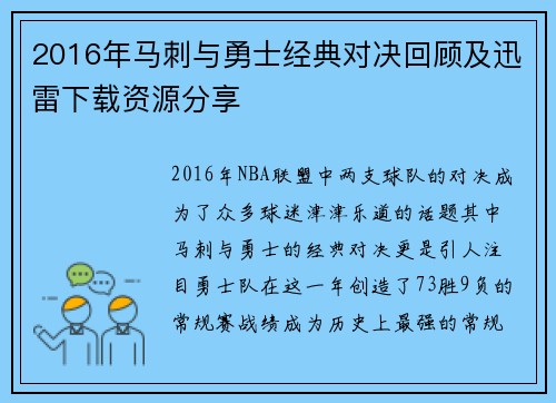 2016年马刺与勇士经典对决回顾及迅雷下载资源分享