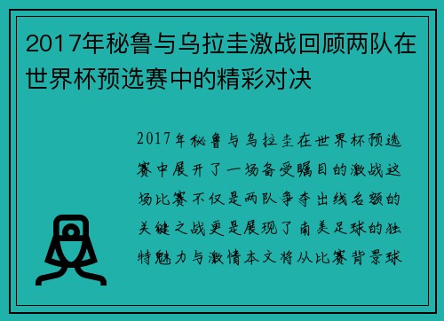2017年秘鲁与乌拉圭激战回顾两队在世界杯预选赛中的精彩对决