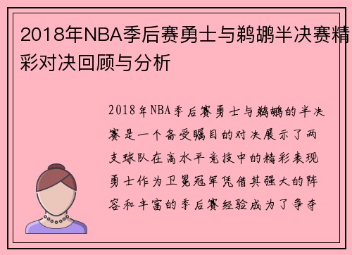2018年NBA季后赛勇士与鹈鹕半决赛精彩对决回顾与分析