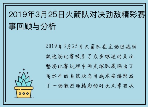 2019年3月25日火箭队对决劲敌精彩赛事回顾与分析