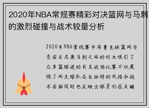 2020年NBA常规赛精彩对决篮网与马刺的激烈碰撞与战术较量分析